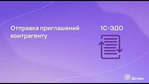 Отправка приглашений в сервисе 1С-ЭДО