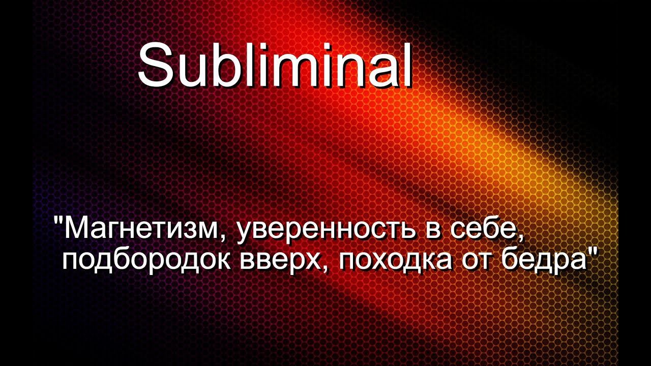 Саблиминал (subliminal) 