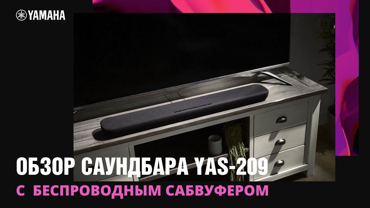 Обзор саундбара Yamaha YAS-209. Умный саундбар с внешним беспроводным сабвуфером!