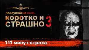 КОРОТКО И СТРАШНО. Третий выпуск | Сборник страшных историй | Аудиокнига