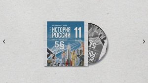 История России, 11 класс, 5§ "Новое руководство страны. Смена политического курса"