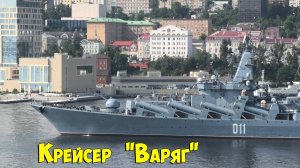 Ракетный крейсер "Варяг", подготовка ко Дню ВМФ, Владивосток, 2023.