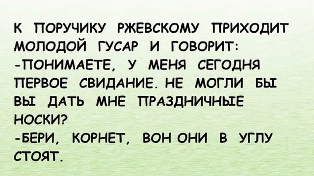 Анекдот про малиновую косточку ПОРУЧИК РЖЕВСКИЙ. Анекдот про поручика Ржевского и малиновую косточку в зубах. Анекдот про малиновую косточку. Анекдот про малиновую косточку в зубах Ржевского.