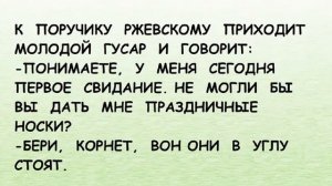 Смешные короткие анекдоты! ПОРУЧИК  РЖЕВСКИЙ танцует с НАТАШЕЙ РОСТОВОЙ...ЮМОР! СМЕХ! ПРИКОЛЫ!