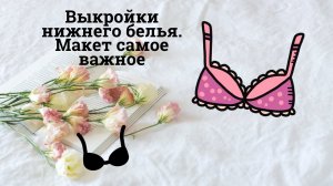 Выкройки нижнего белья 
Макет бюстгальтера это самое важное в пошиве белья