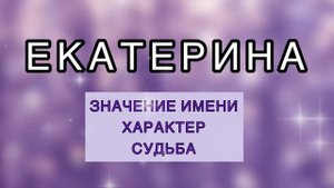 ЕКАТЕРИНА Значение Имени, Судьба, Характер. Характеристика имени. Женское имя. Как влияет имя.