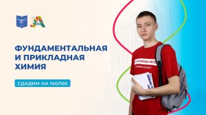 Вступительные испытания: фундаментальная и прикладная химия