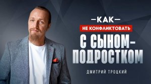 КАК НЕ КОНФЛИКТОВАТЬ С СЫНОМ ПОДРОСТКОМ