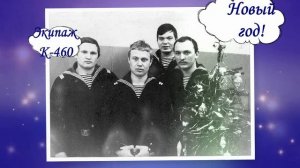 К-460    Новогодняя  вахта!