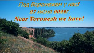 Near Voronezh we have! June 27, 2022.Под Воронежем у нас!.mp4