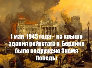 1 мая 1945 года Рейстаг взят