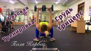 Базовая тренировка грудь | трицепс