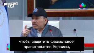 Президент Никарагуа Даниэль Ортега заявил, что страны НАТО никогда не смогут одержать победу над РФ