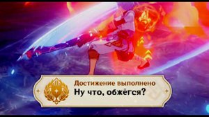 НУ ЧТО ОБЖЕГСЯ_ Достижение Геншин импакт Скрытые достижения, видео №36 Genshin Impact