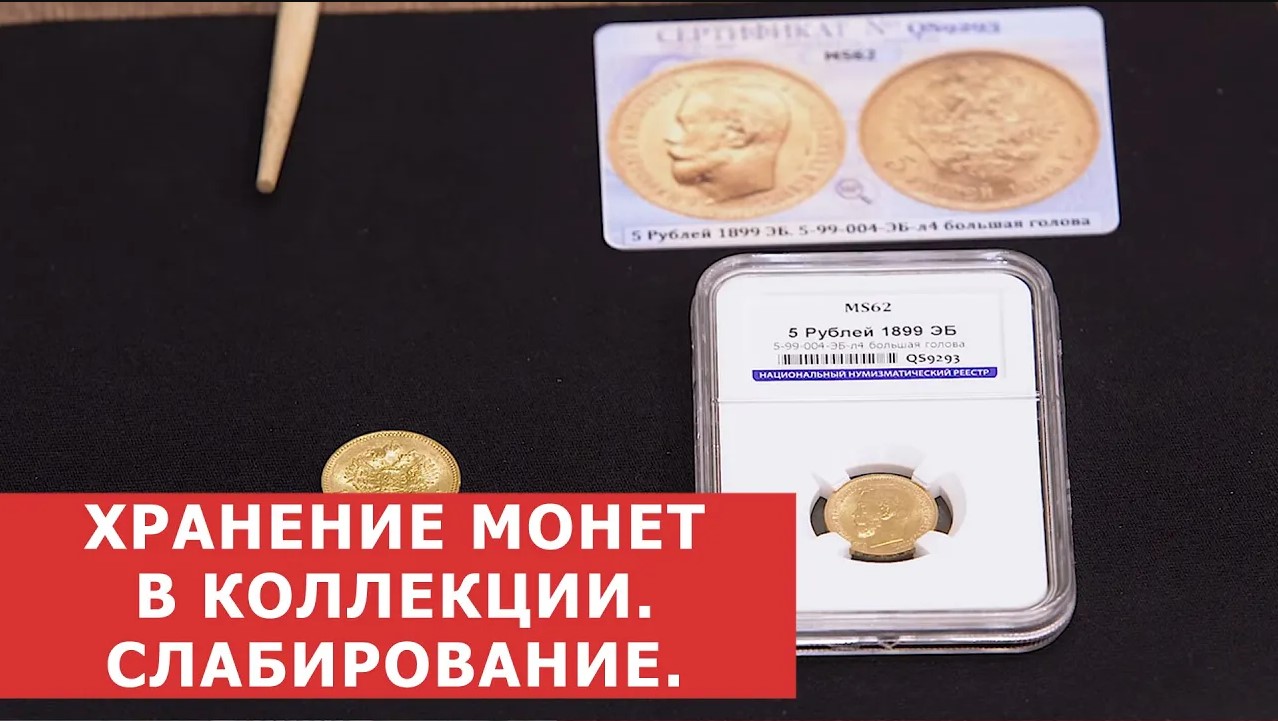 ✦ ХРАНЕНИЕ МОНЕТ В КОЛЛЕКЦИИ ✦ СЛАБИРОВАНИЕ - АРГУМЕНТЫ _ЗА_ И _ПРОТИВ_ ✦  Нумизматика