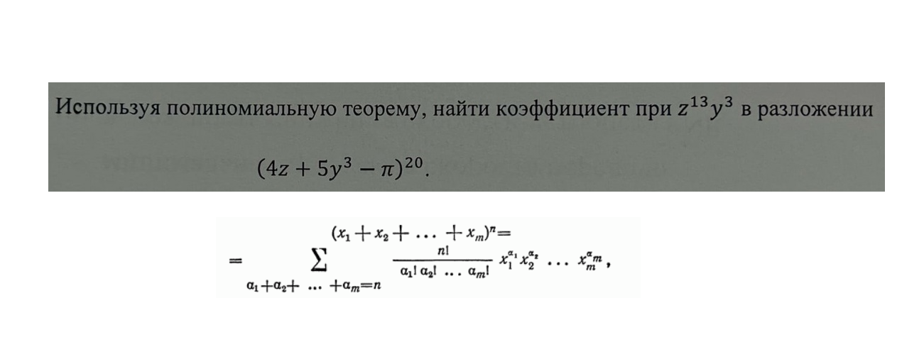 Полиномиальная теорема
найти коэффициент при Z^13*Y^3