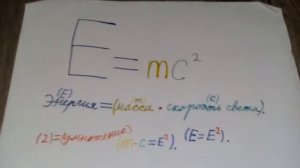2 видео . E=mc2 . теория , разбор формулы .