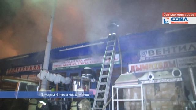 Пожар на Новомосковском рынке смотреть онлайн