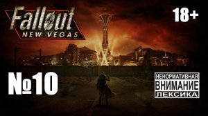 Fallout New Vegas (Extended) №10: Работаем на Веронику, ЭД-Э и Братство Стали