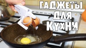 5 ЛАЙФХАКОВ с ГАДЖЕТАМИ для КУХНИ из КИТАЯ!!!