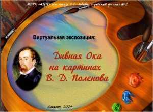 #Городскойфилиал2  Дивная Ока на картинах В.Д. Поленова