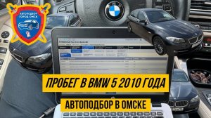 Автоподбор Омск | Пробег в BMW 5-Series | Проверка авто перед покупкой Омск | Подбор авто Омск