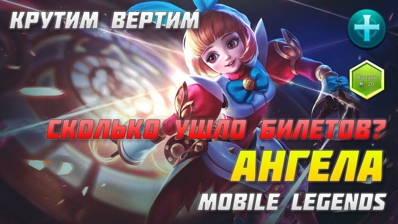 АНГЕЛА МИЛАЯ ЗАЙКА | ДОСТАЁМ НОВОГО ГЕРОЯ | MOBILE LEGENDS | КРУТИМ РУЛЕТКУ | РУЛЕТКИ И ПРОЧЕЕ