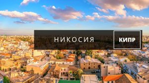 Никосия Кипр