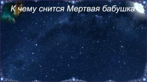 К чему снится Мертвая бабушка (Сонник)