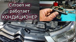 Citroen не включается кондиционер, климат дует тёплым воздухом. В блоке двигателя ошибка p0494.