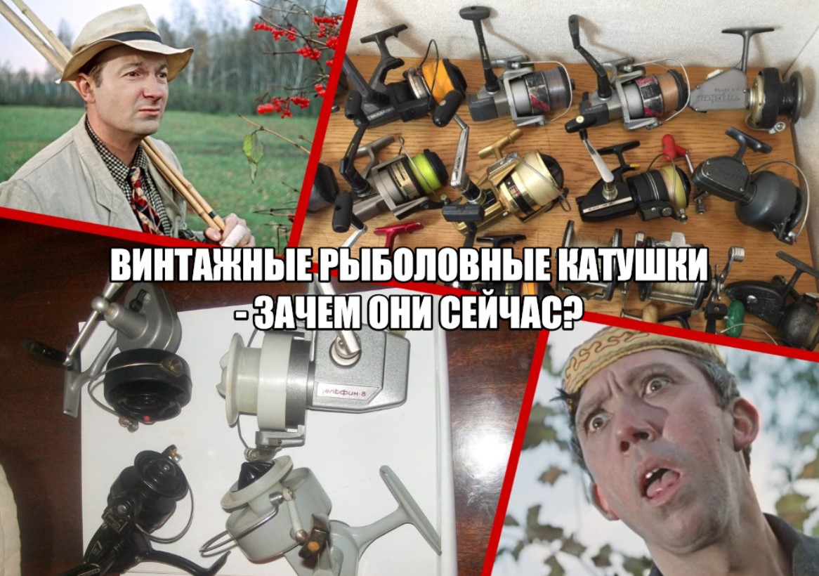 Винтажные рыболовные катушки, зачем они сейчас?