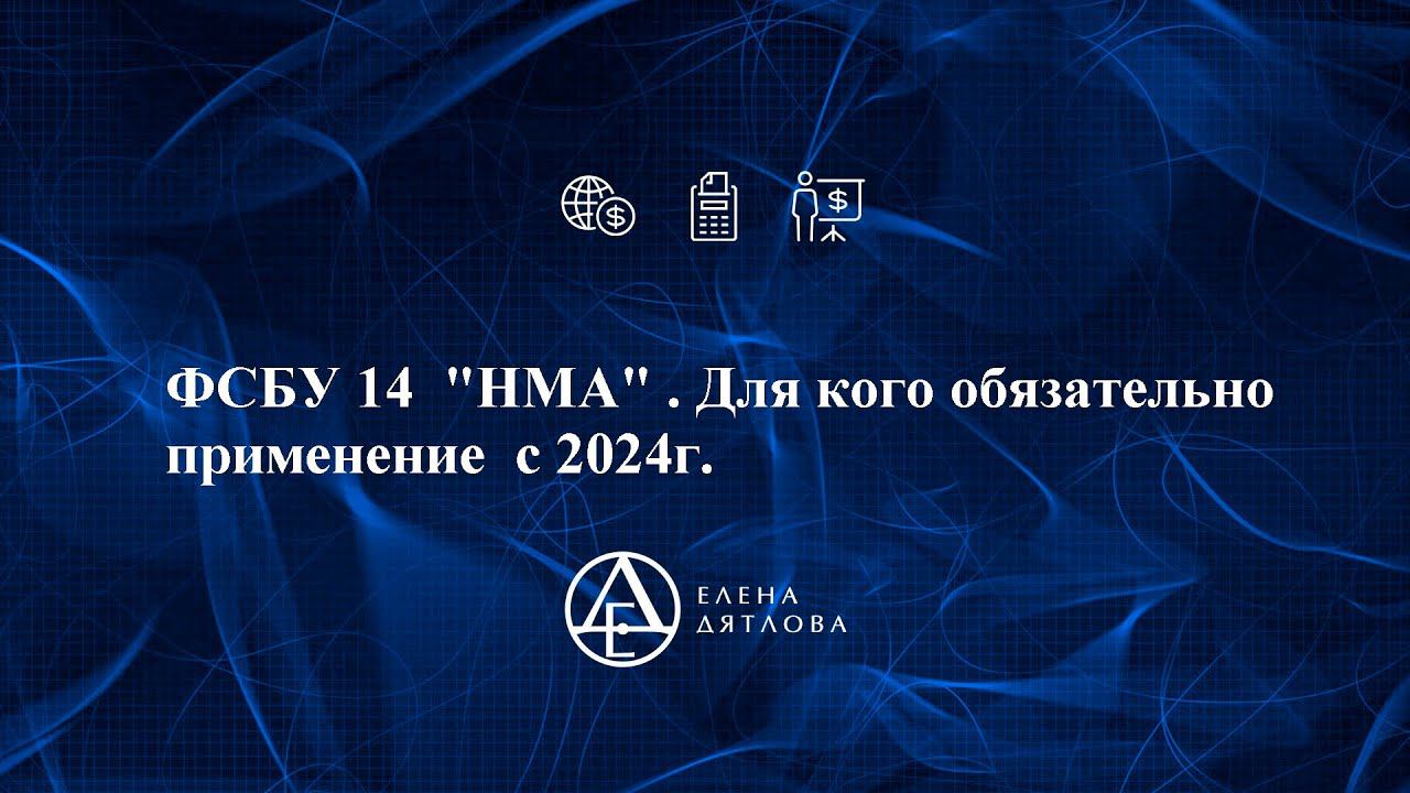 ФСБУ 14  "НМА" . Для кого обязательное применение  с 2024г.