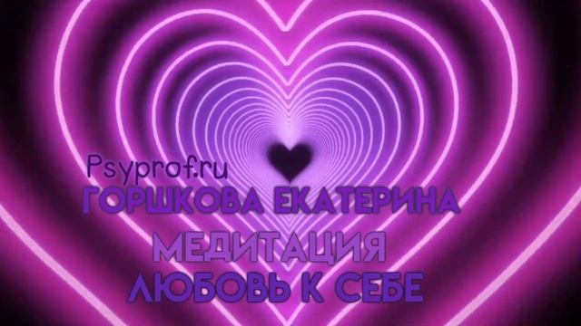 Любовь к себе Терапевтическая медитация. #любовьксебе#медитация#гипноз#психология#принятиесвоейлюбв
