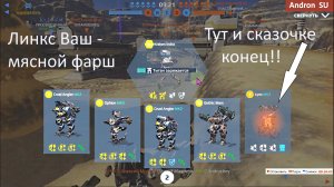 War Robots Истребление Линкс МК2 и Титан амплифаер