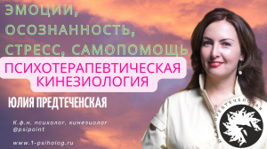 Психотерапевтическая кинезиология. Эмоции, осознанность, стресс, самопомощь.