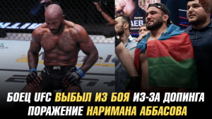 Боец UFC выбыл из боя из-за допинга / Поражение Наримана Аббасова в Казахстане