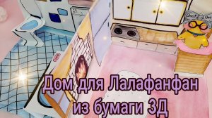 3Д ДОМ ИЗ БУМАГИ ДЛЯ уточки Лалафанфан /Дом для кукол из бумаги/ Кукольный дом из бумаги