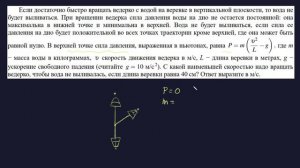 Вращение ведерка с водой