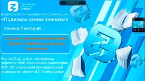 Знание.Лекторий. Русская / российская философия сегодня: проблемы, дискуссии, персоналии.