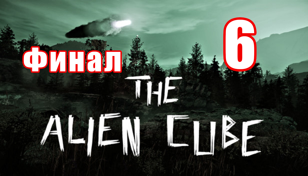 ФИНАЛ - The Alien Cube - на ПК ➤ Правда ➤ Прохождение # 6 ➤