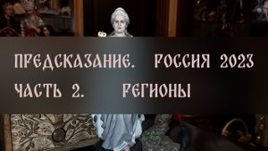 ПРЕДСКАЗАНИЕ. РОССИЯ 2023. ЧАСТЬ 2. РЕГИОНЫ ▴ ВЕДЬМИНА ИЗБА. ИНГА ХОСРОЕВА