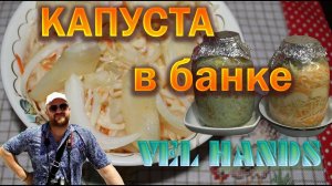 Капуста квашеная с яблоком в банке / Простой и быстрый рецепт / #VELнаКухне