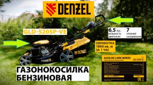 Бензиновая газонокосилка | Denzel GLD-520SP-VE | с электростартером