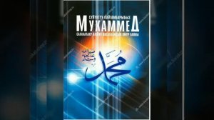 Пайгамбарыбыз (С. А. В)дын өмүр баяны. Биринчи бөлүмү.