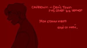 Cavetown — Devil town RUS cover | русский кавер
