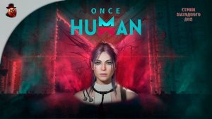 Once Human - Стрим выходного дня