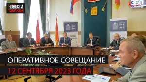 Оперативное совещание 12 сентября 2023 года