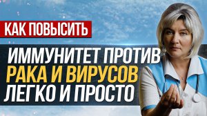 Как повысить иммунитет против вирусов и рака. Nk клетки