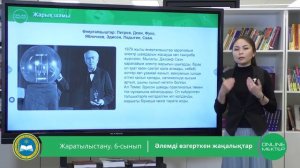 6 - сынып.  Жаратылыстану. Әлемді өзгерткен жаңалықтар. 12.05.2020