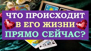 ❤️ ЧТО ПРОИСХОДИТ В ЕГО ЖИЗНИ ПРЯМО СЕЙЧАС? ❤️ Серия 487 ?